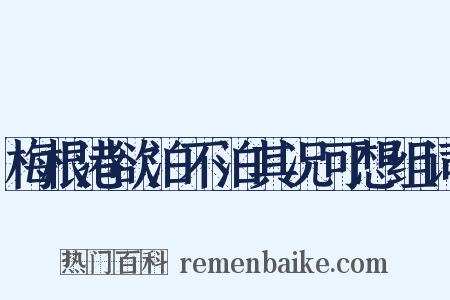梅根港欲泊不泊其况可想组词是什么意思的图片